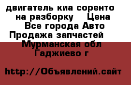 двигатель киа соренто D4CB на разборку. › Цена ­ 1 - Все города Авто » Продажа запчастей   . Мурманская обл.,Гаджиево г.